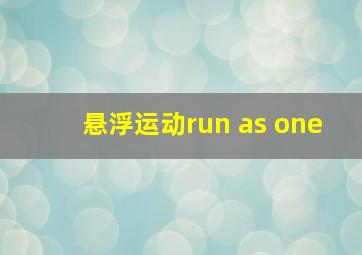 悬浮运动run as one